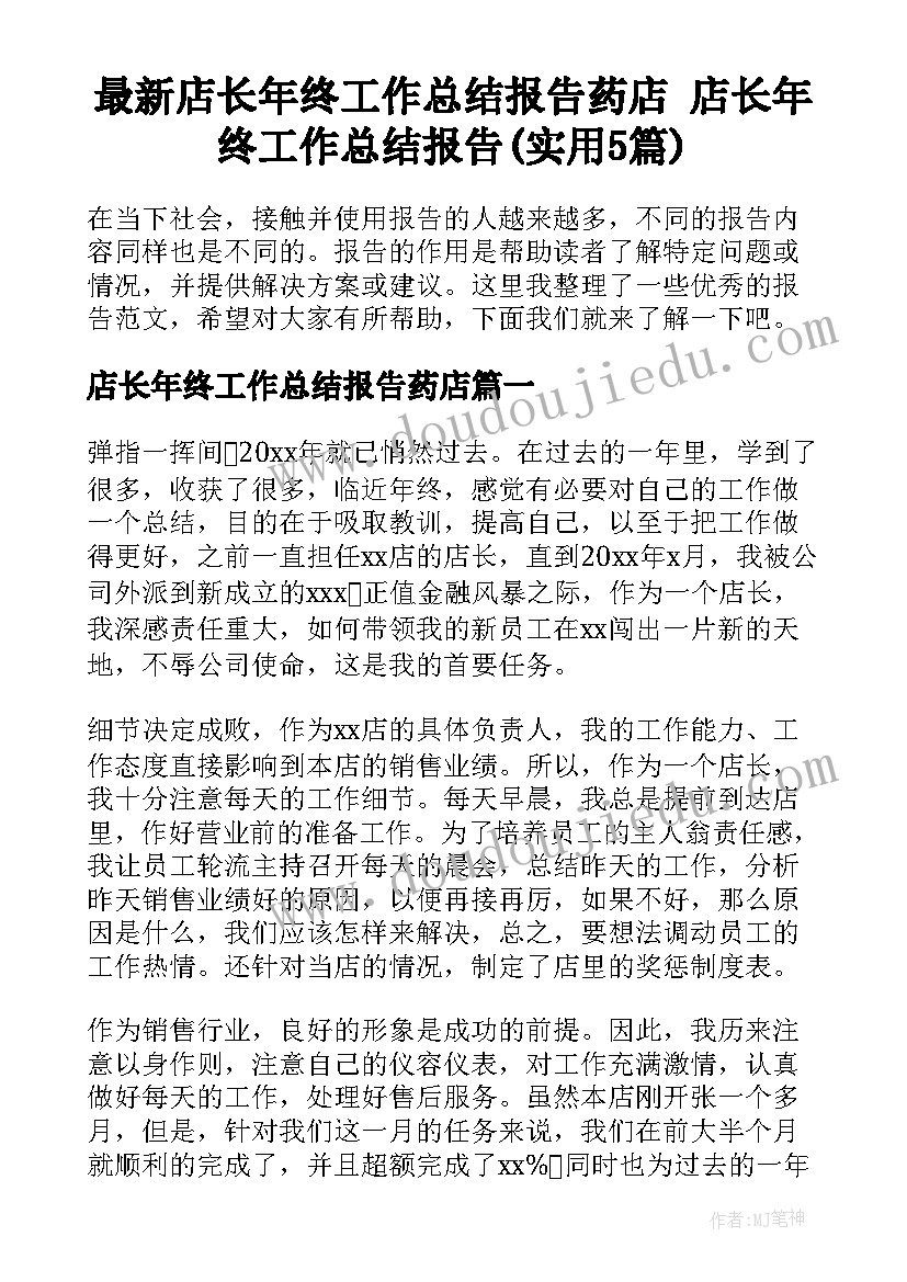 最新店长年终工作总结报告药店 店长年终工作总结报告(实用5篇)