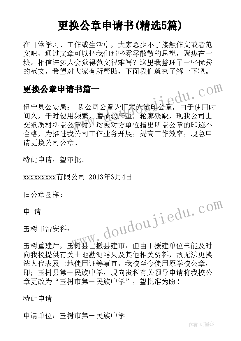 更换公章申请书(精选5篇)