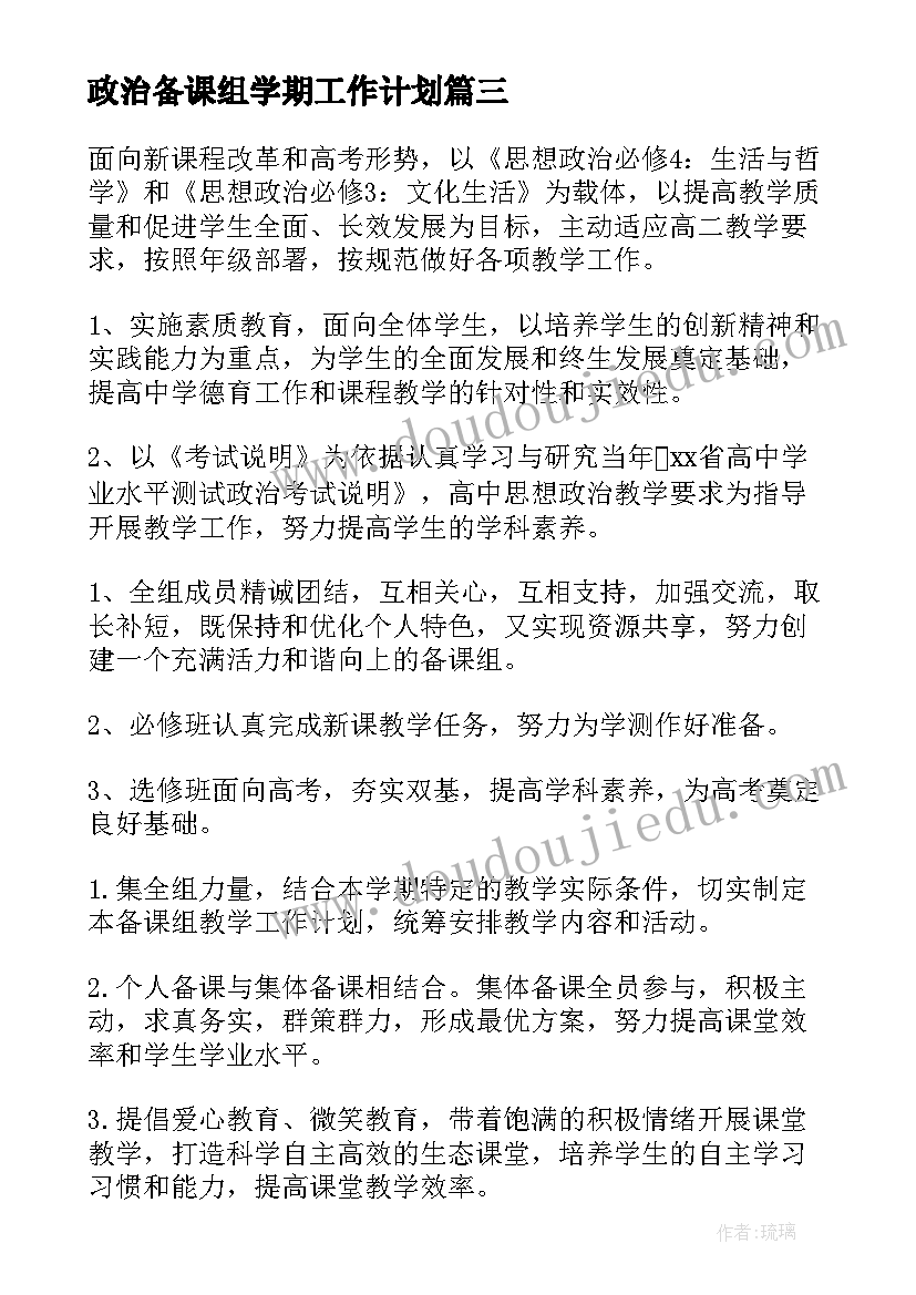 2023年政治备课组学期工作计划(通用5篇)