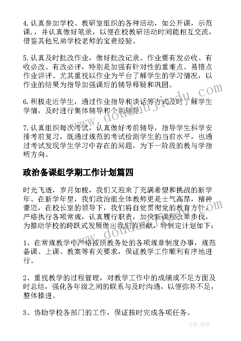 2023年政治备课组学期工作计划(通用5篇)