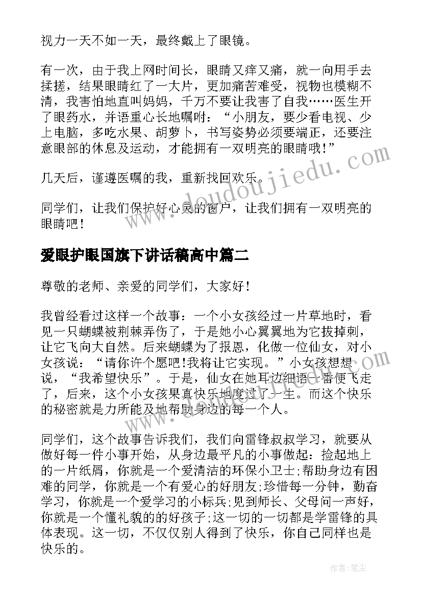 2023年爱眼护眼国旗下讲话稿高中(大全8篇)