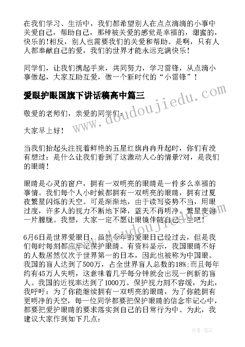 2023年爱眼护眼国旗下讲话稿高中(大全8篇)