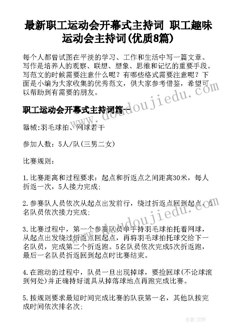 最新职工运动会开幕式主持词 职工趣味运动会主持词(优质8篇)