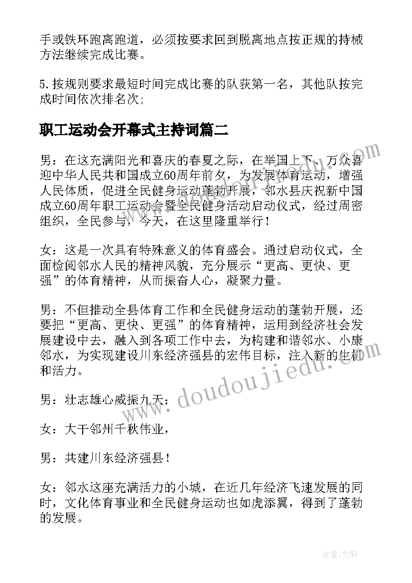 最新职工运动会开幕式主持词 职工趣味运动会主持词(优质8篇)