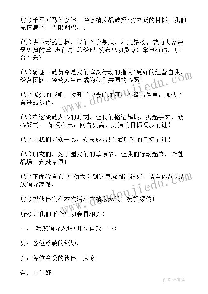 2023年保险公司启动会标语 保险公司启动大会主持词(汇总6篇)