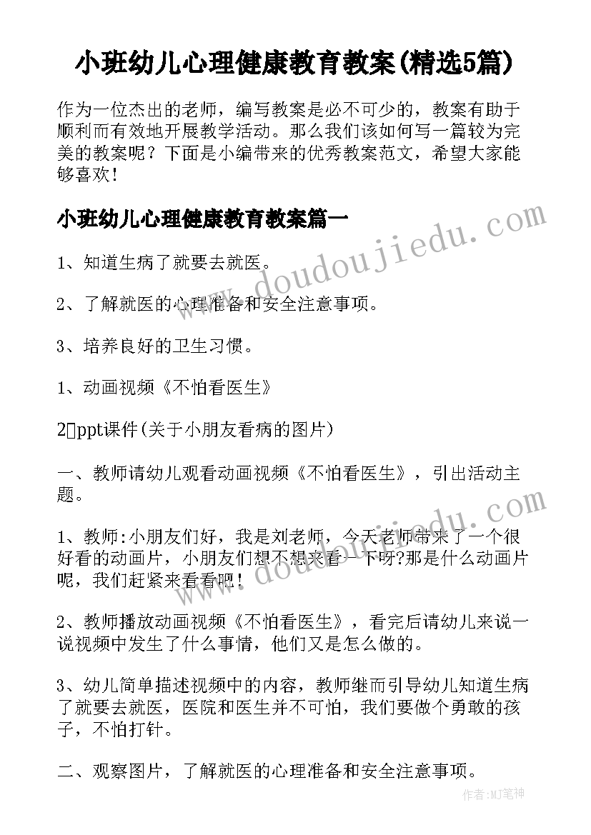 小班幼儿心理健康教育教案(精选5篇)