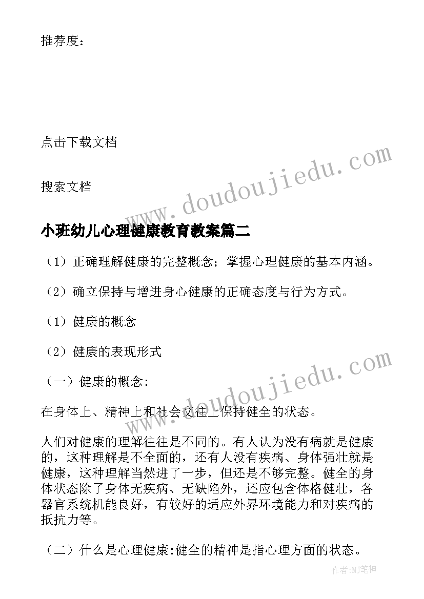 小班幼儿心理健康教育教案(精选5篇)