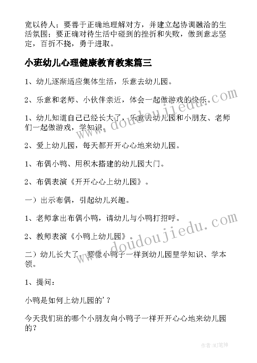 小班幼儿心理健康教育教案(精选5篇)