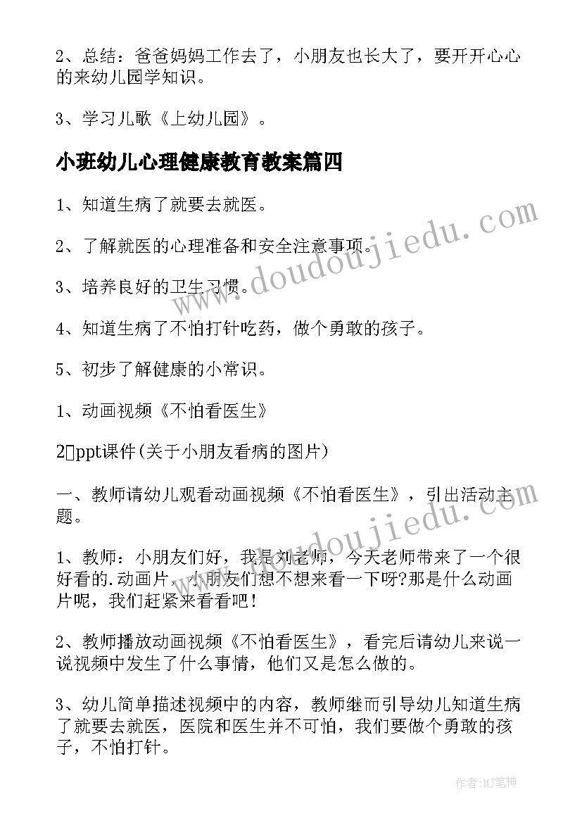 小班幼儿心理健康教育教案(精选5篇)