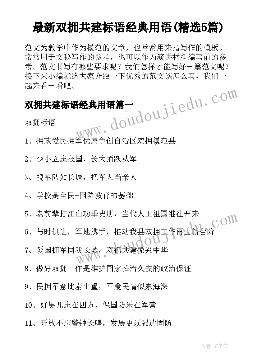 最新双拥共建标语经典用语(精选5篇)