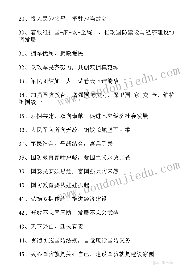 最新双拥共建标语经典用语(精选5篇)