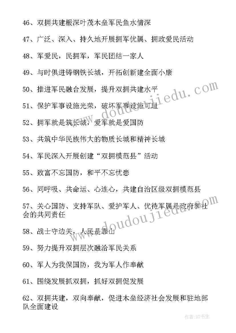 最新双拥共建标语经典用语(精选5篇)