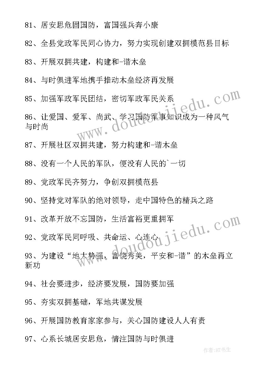 最新双拥共建标语经典用语(精选5篇)