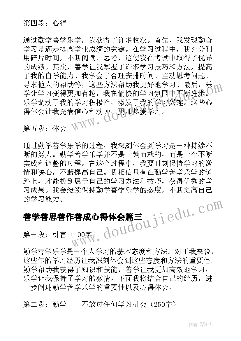 善学善思善作善成心得体会(实用6篇)