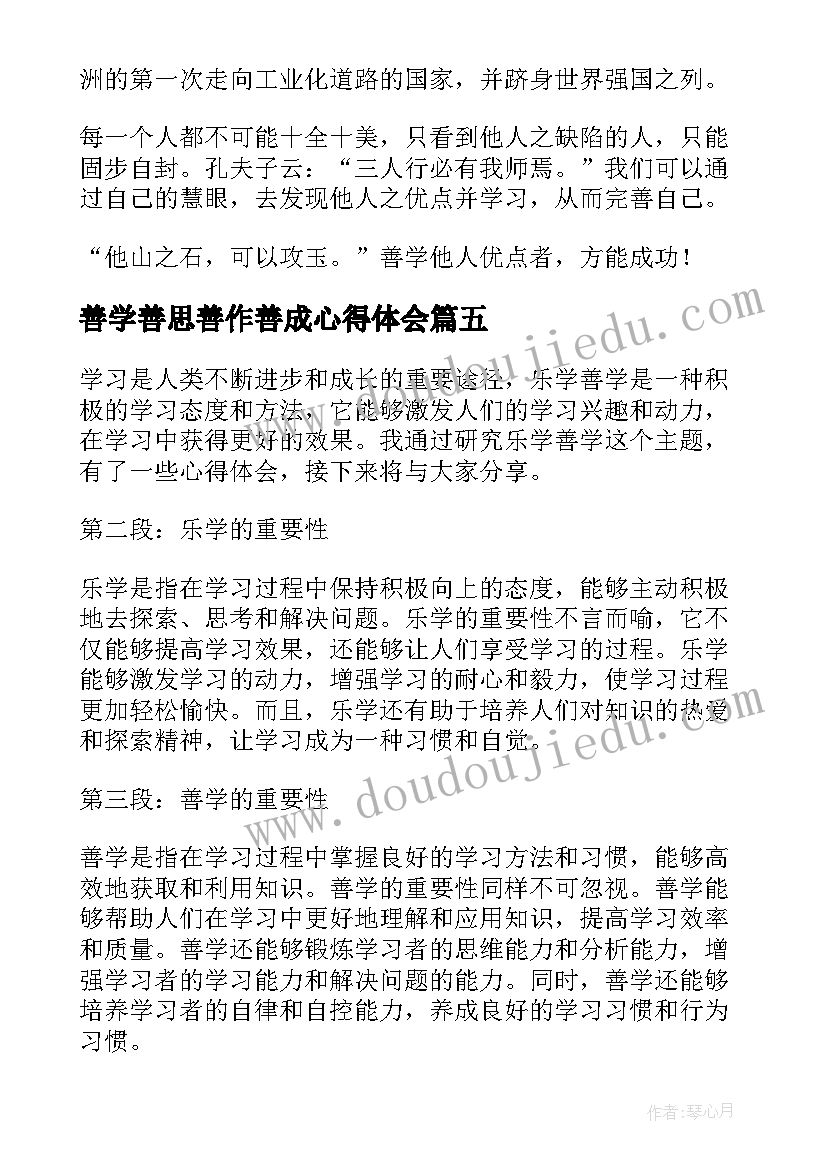 善学善思善作善成心得体会(实用6篇)