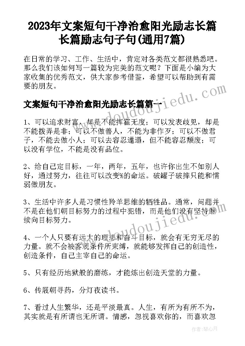 2023年文案短句干净治愈阳光励志长篇 长篇励志句子句(通用7篇)