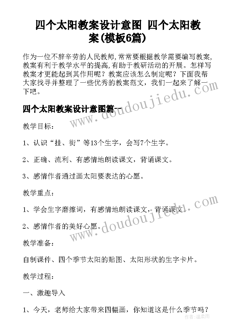 四个太阳教案设计意图 四个太阳教案(模板6篇)