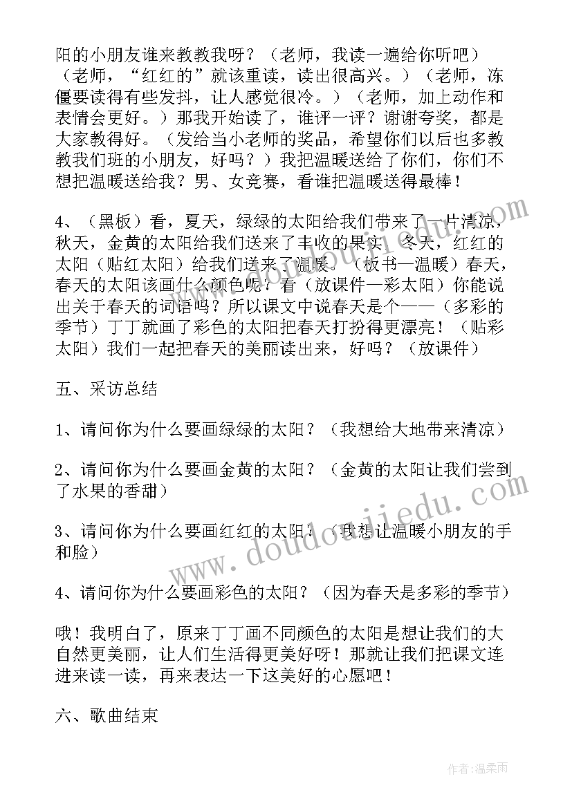 四个太阳教案设计意图 四个太阳教案(模板6篇)