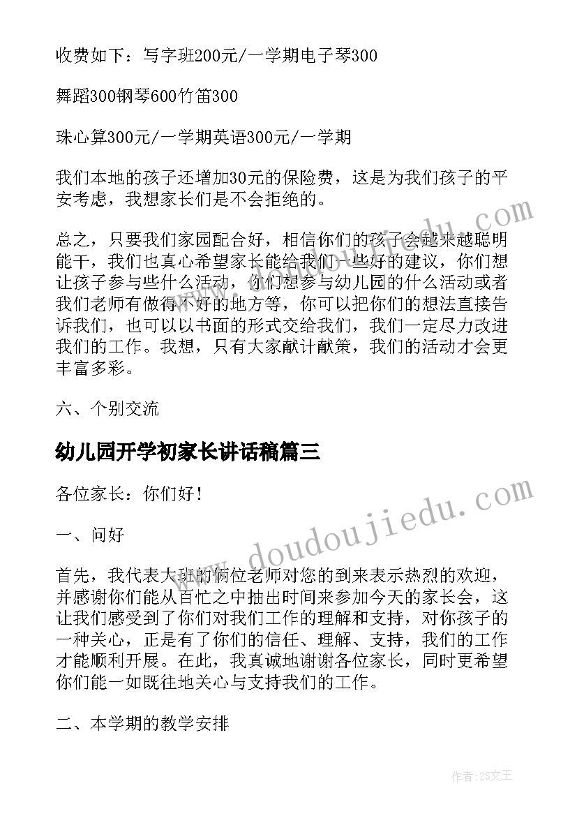 幼儿园开学初家长讲话稿(实用5篇)