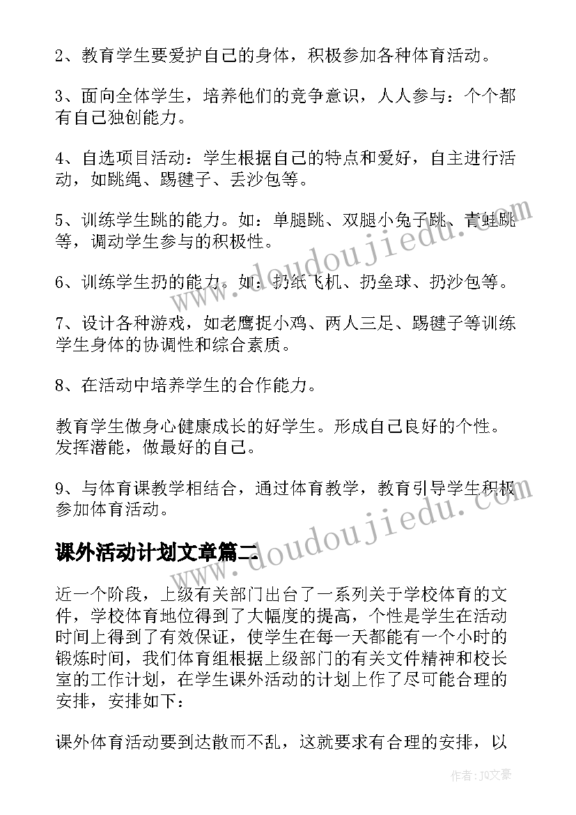 最新课外活动计划文章(大全5篇)