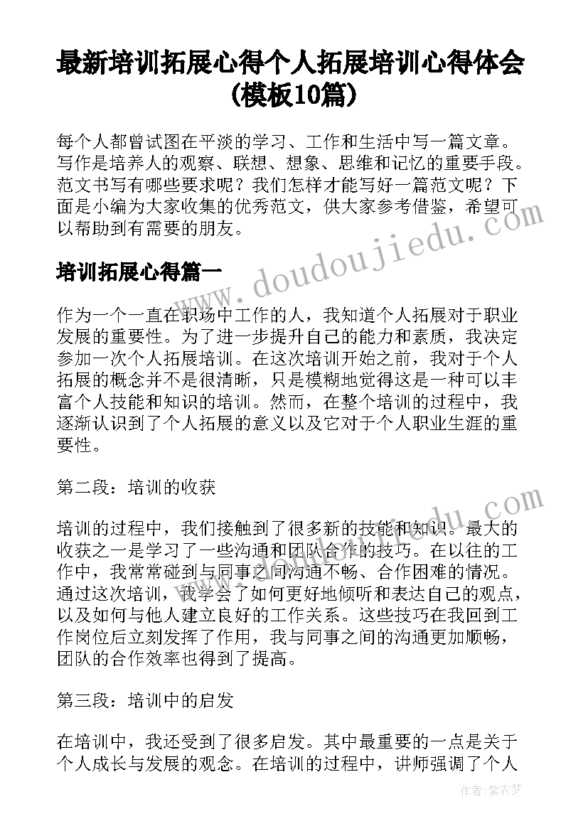 最新培训拓展心得 个人拓展培训心得体会(模板10篇)