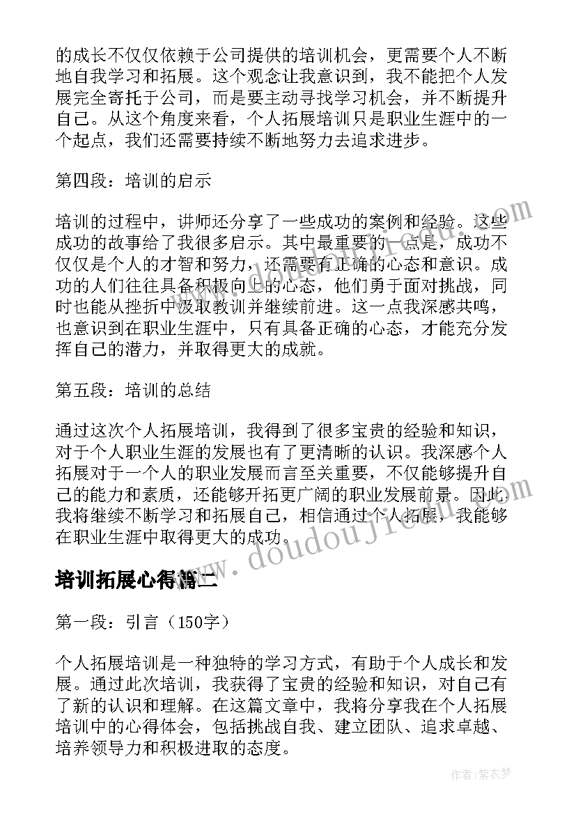 最新培训拓展心得 个人拓展培训心得体会(模板10篇)