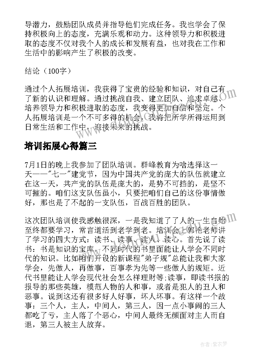 最新培训拓展心得 个人拓展培训心得体会(模板10篇)