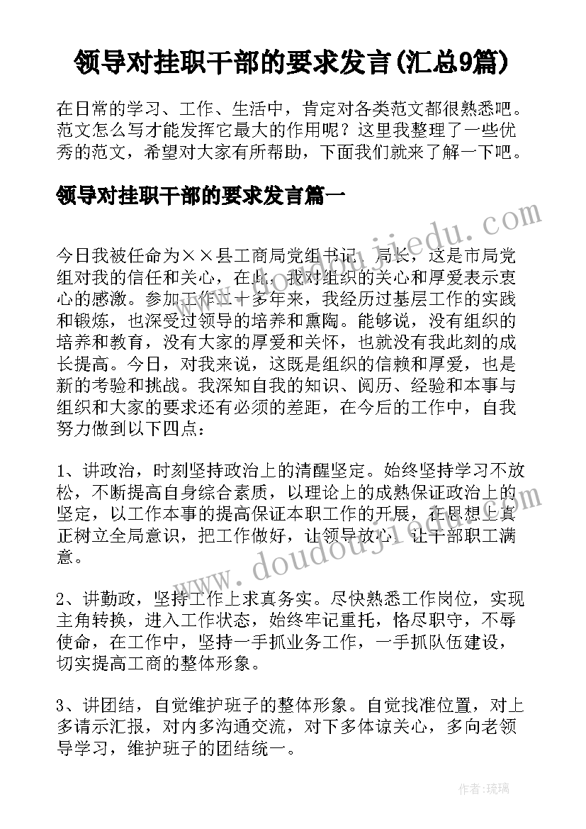 领导对挂职干部的要求发言(汇总9篇)