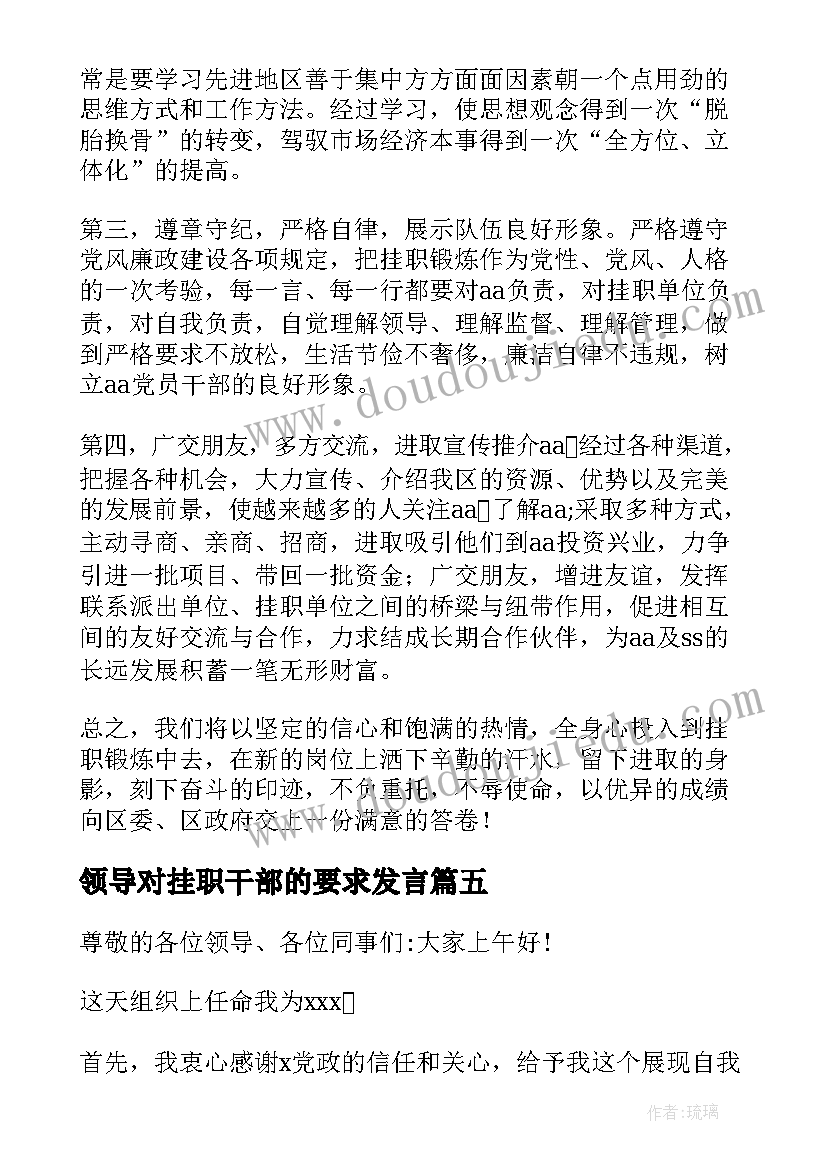 领导对挂职干部的要求发言(汇总9篇)