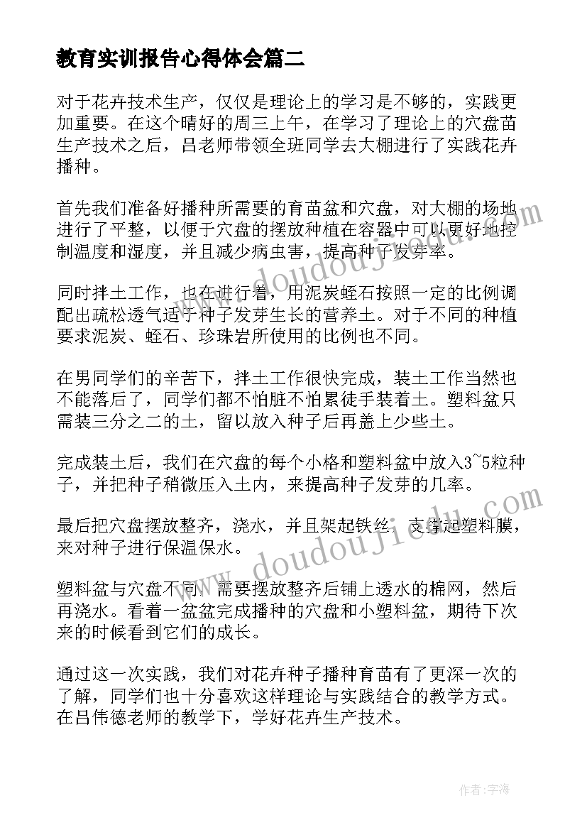 2023年教育实训报告心得体会(实用5篇)