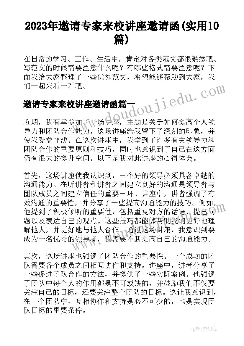 2023年邀请专家来校讲座邀请函(实用10篇)