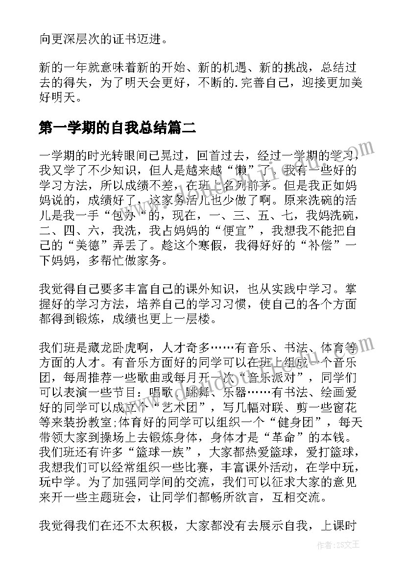 第一学期的自我总结(实用5篇)