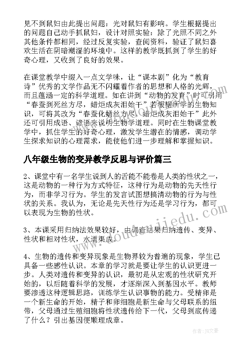 2023年八年级生物的变异教学反思与评价 八年级生物教学反思(实用5篇)