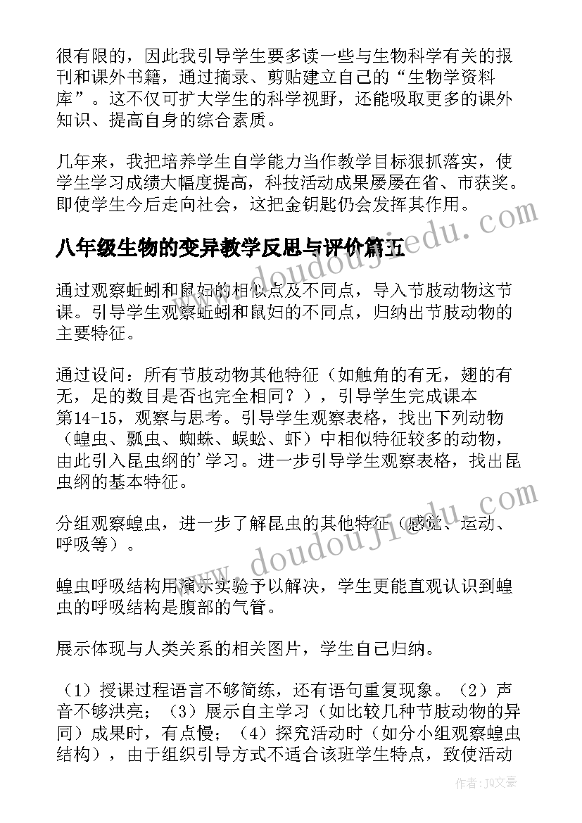 2023年八年级生物的变异教学反思与评价 八年级生物教学反思(实用5篇)