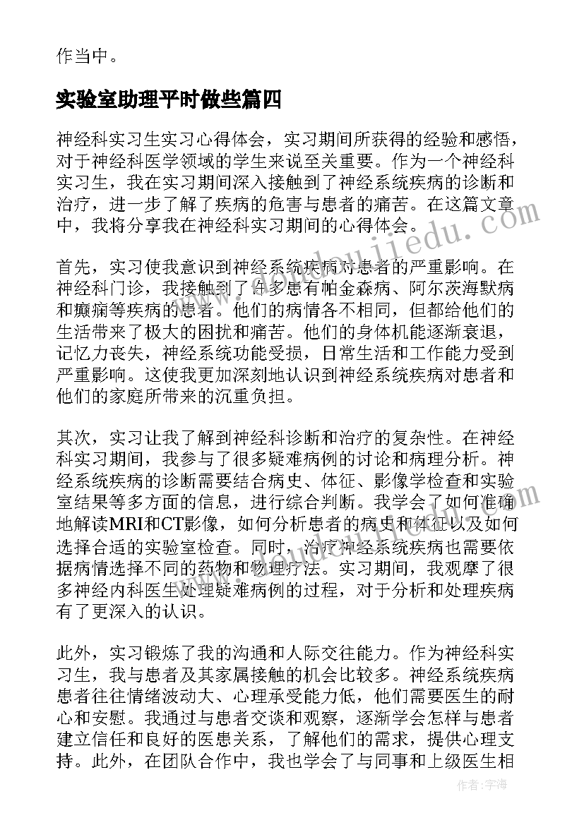 实验室助理平时做些 航空认识实习实习心得体会(通用10篇)