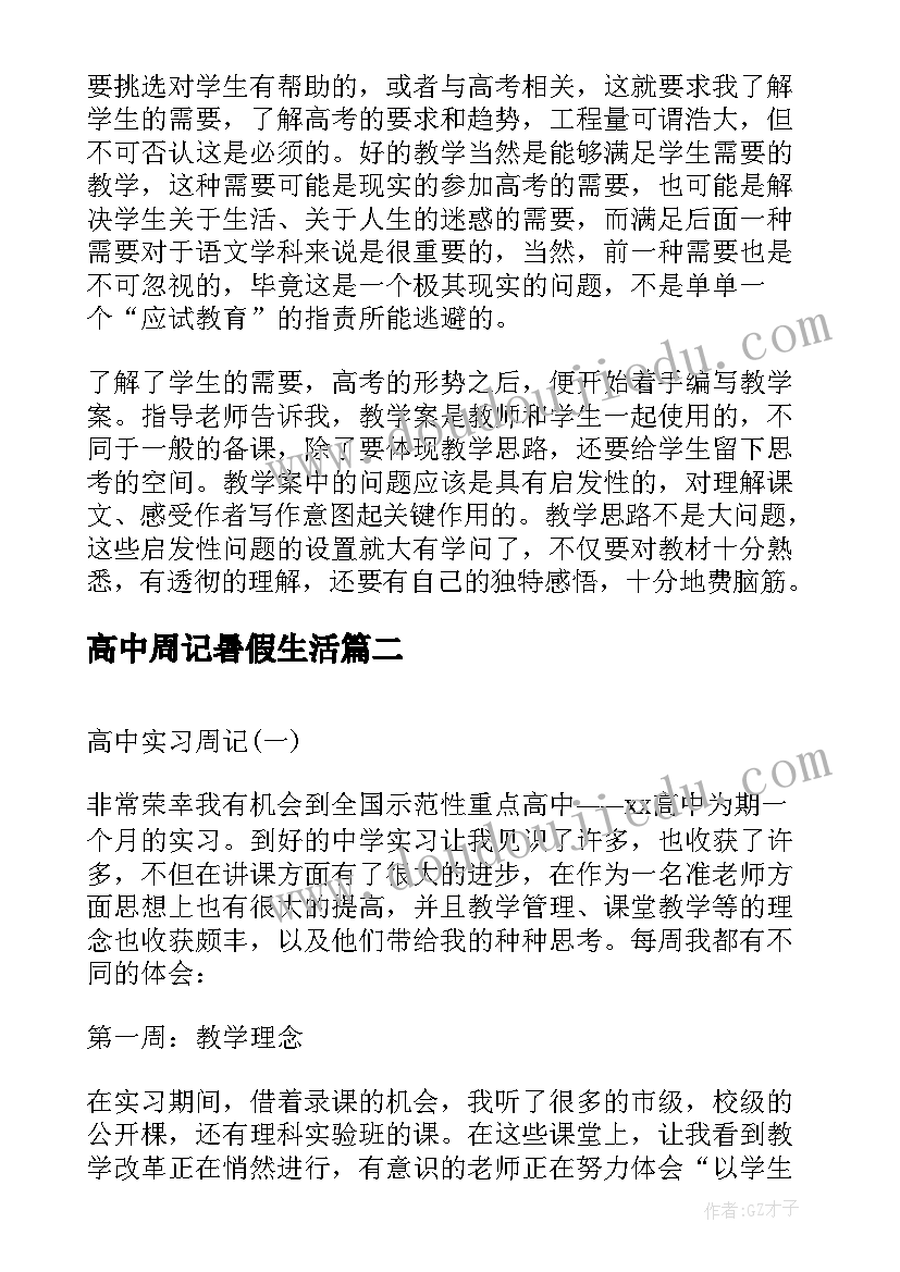 高中周记暑假生活 高中实习周记高中周记(汇总9篇)