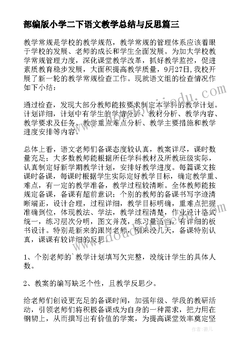 2023年部编版小学二下语文教学总结与反思(优质5篇)