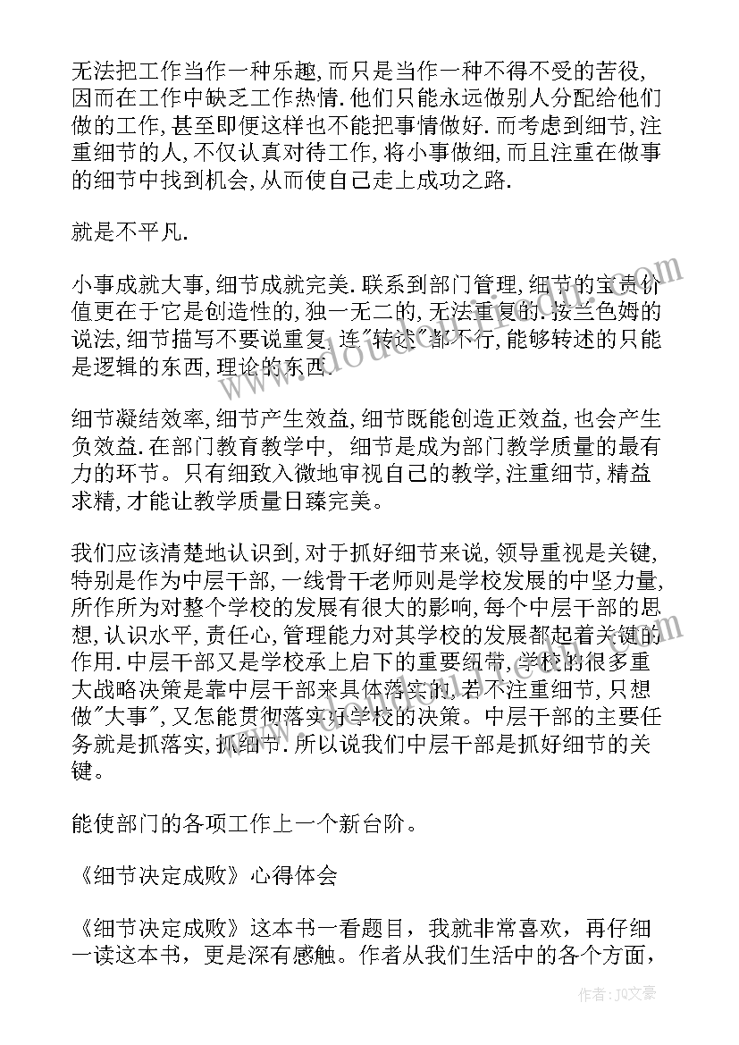 读细节决定成败读后感(优秀8篇)