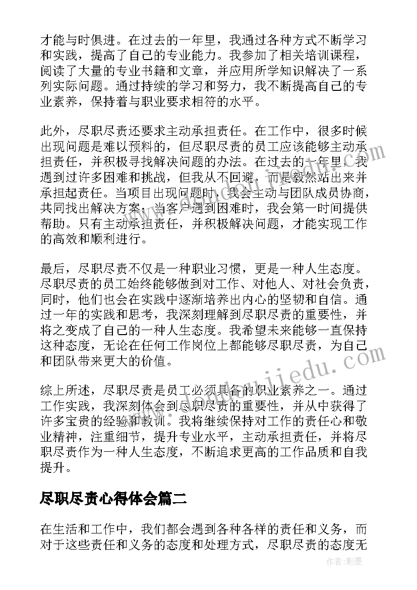 尽职尽责心得体会(实用8篇)