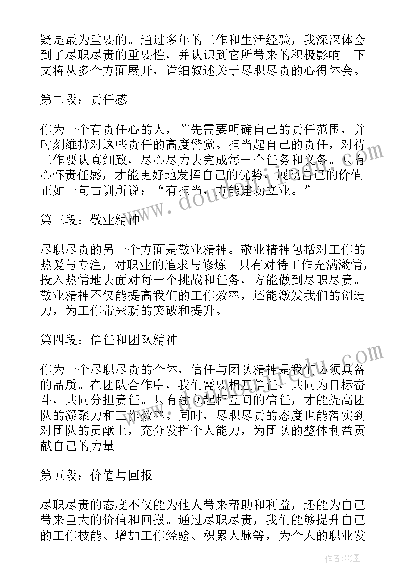 尽职尽责心得体会(实用8篇)