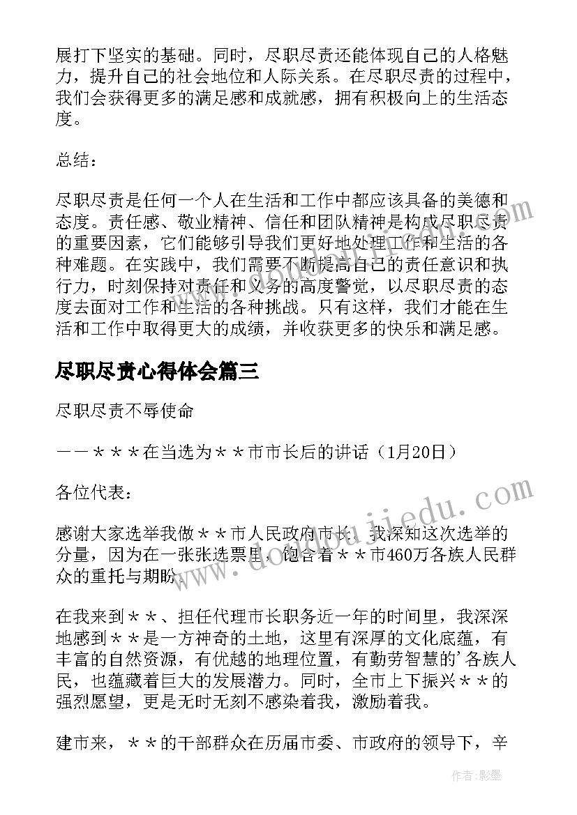 尽职尽责心得体会(实用8篇)