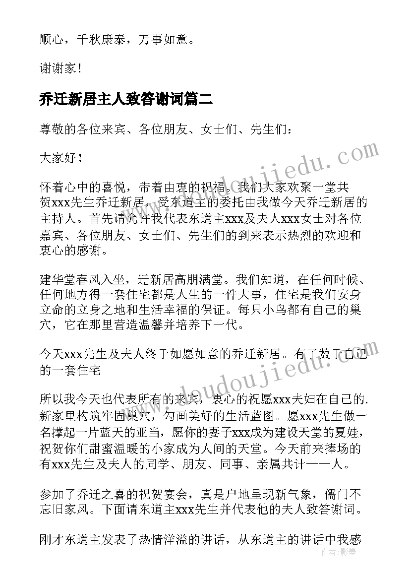 最新乔迁新居主人致答谢词(精选5篇)