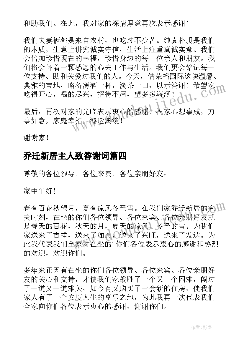 最新乔迁新居主人致答谢词(精选5篇)