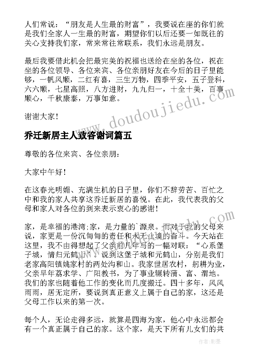 最新乔迁新居主人致答谢词(精选5篇)