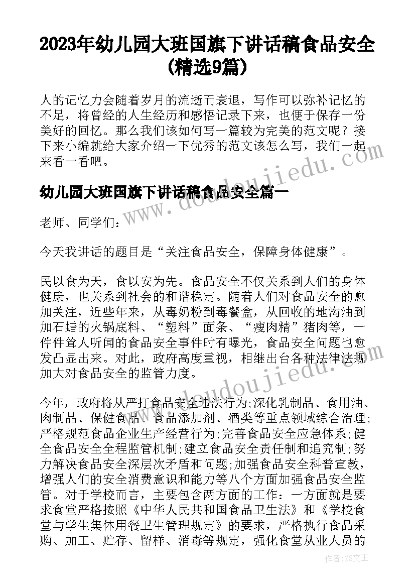 2023年幼儿园大班国旗下讲话稿食品安全(精选9篇)