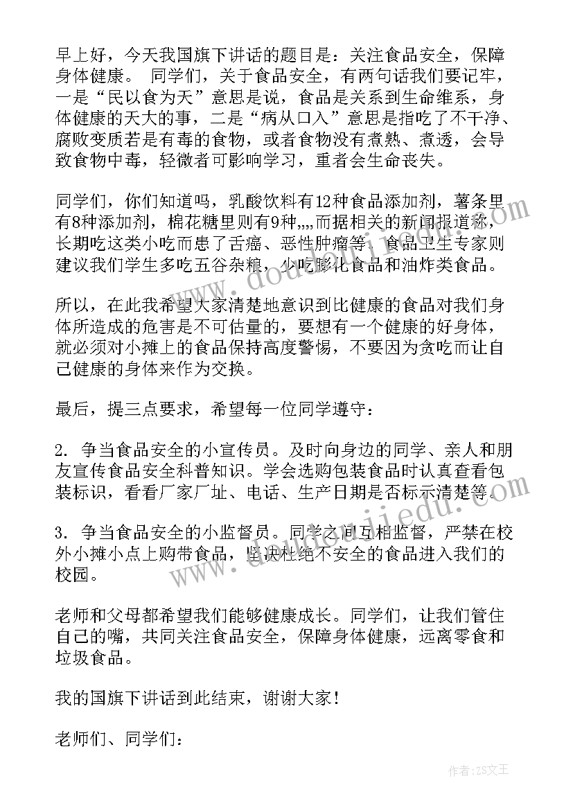 2023年幼儿园大班国旗下讲话稿食品安全(精选9篇)