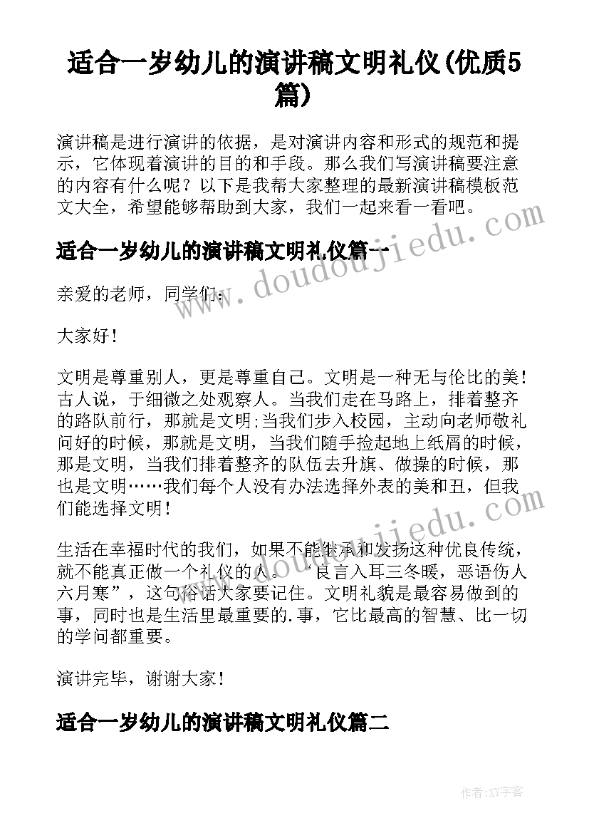 适合一岁幼儿的演讲稿文明礼仪(优质5篇)