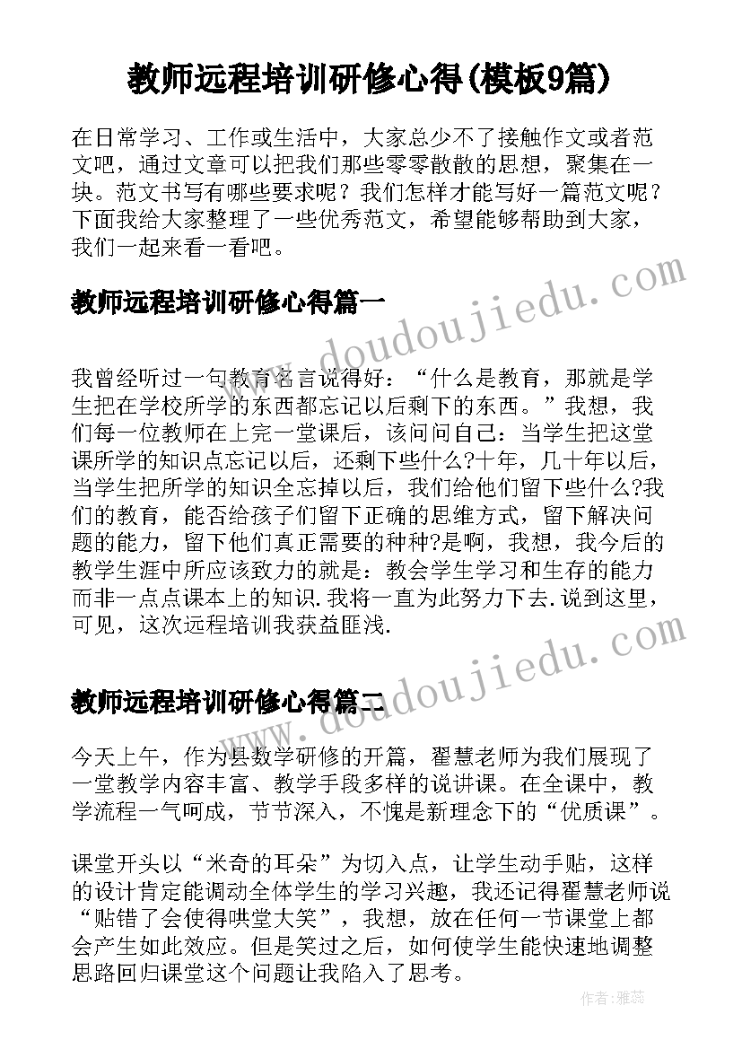 教师远程培训研修心得(模板9篇)