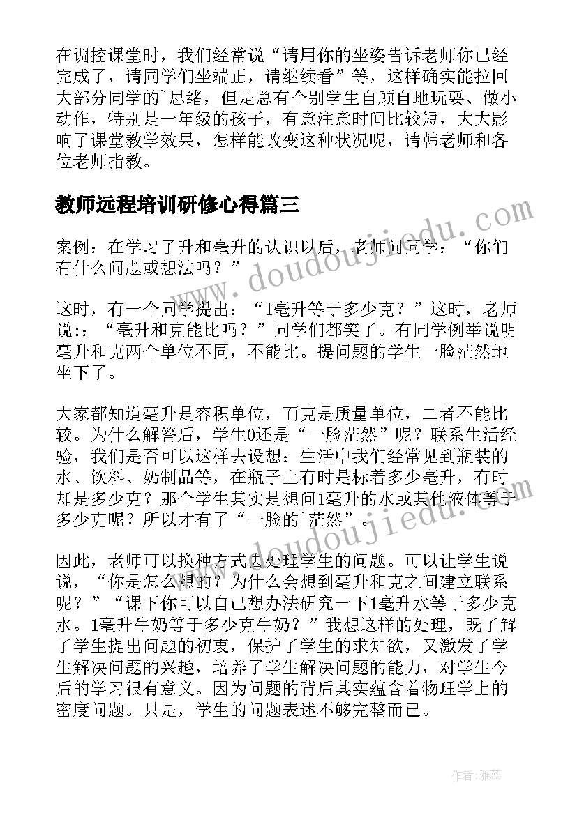 教师远程培训研修心得(模板9篇)