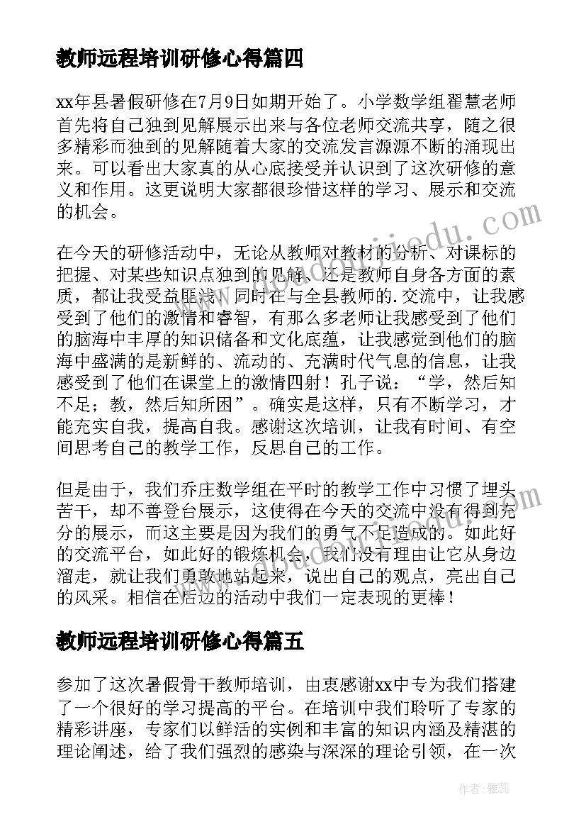 教师远程培训研修心得(模板9篇)